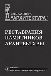 Реставрация памятников архитектуры: Учеб. пособие для вузов