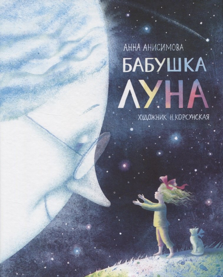 

Бабушка Луна