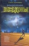 Черникова Вожделение бездны