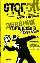 Дневник городского партизана