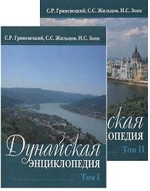 Дунайская энциклопедия. В двух томах (комплект из 2 книг)