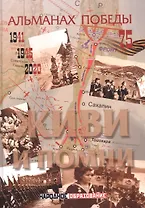 Альманах победы № 4. Живи и помни