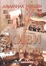 Альманах победы № 4. Живи и помни