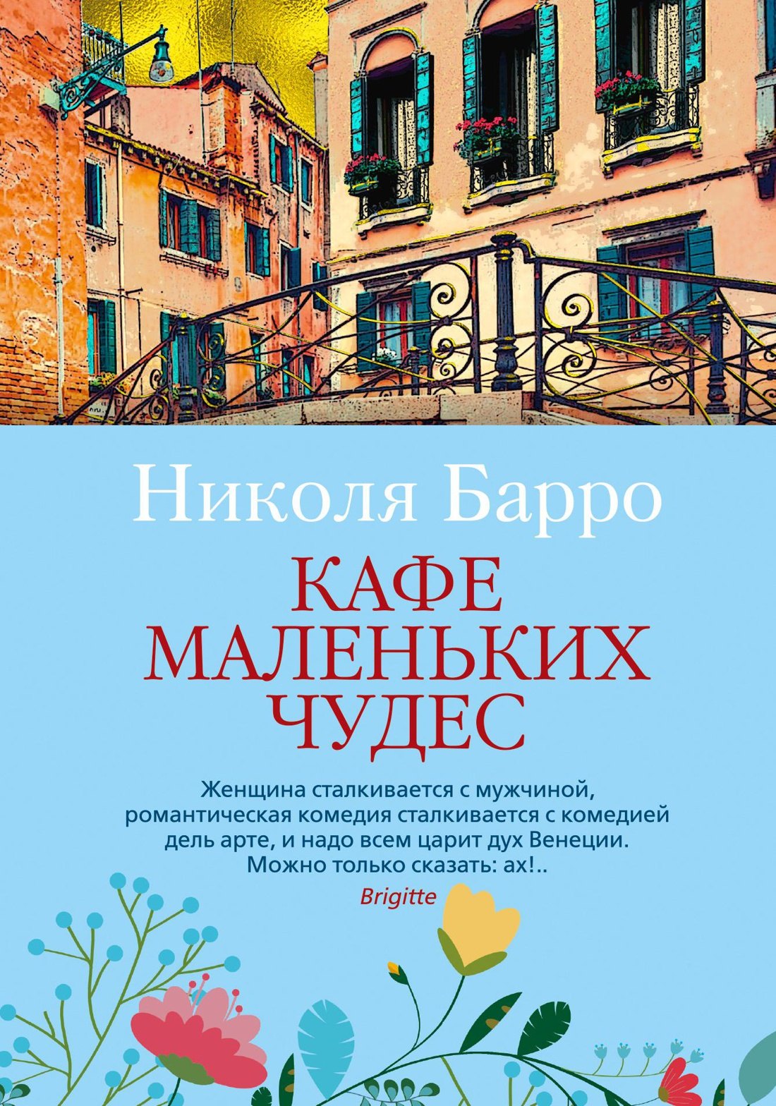

Кафе маленьких чудес