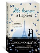 Две встречи в Париже - 2