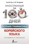 Полная грамматика корейского языка в схемах и таблицах - 0