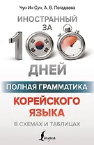Полная грамматика корейского языка в схемах и таблицах