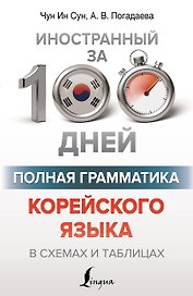 Полная грамматика корейского языка в схемах и таблицах