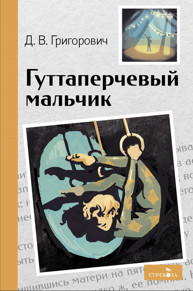 

Гуттаперчевый мальчик. Повесть