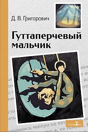 Гуттаперчевый мальчик. Повесть