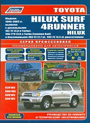 Toyota HiLux Surf 4Runner HiLux Мод. 1995-2002 гг. вып. с дизельн. 1KZ-TE (мПрофессионал)