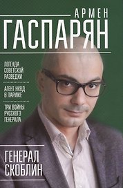 Генерал Скоблин: Легенда советской разведки