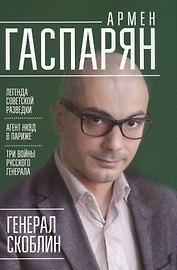 Генерал Скоблин: Легенда советской разведки