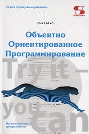 Объектно  Ориентированное Программирование. Настольная книга программиста