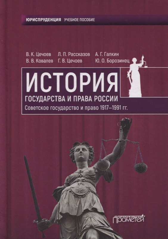 

История государства и права России. Советское государство и право 1917—1991 гг. Учебное пособие