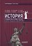 История государства и права России. Советское государство и право 1917—1991 гг. Учебное пособие - 0