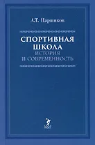 Спортивная школа: история и современность. Учебно-методическое пособие