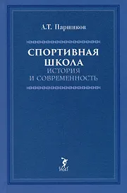 Спортивная школа: история и современность. Учебно-методическое пособие