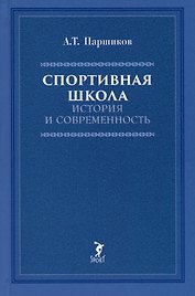 Спортивная школа: история и современность. Учебно-методическое пособие