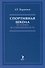 Спортивная школа: история и современность. Учебно-методическое пособие - 0
