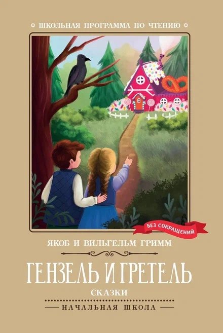 

Гензель и Гретель: сказки