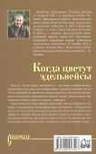 Когда цветут эдельвейсы: повести - 1