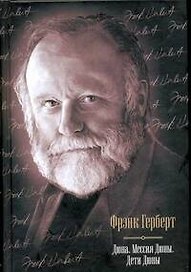 Дюна: Дюна. Мессия Дюны. Дети Дюны : [фантаст. романы: пер. с англ.]