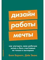 Дизайн работы мечты: Как улучшить свою рабочую жизнь и быть счастливым не только в выходные