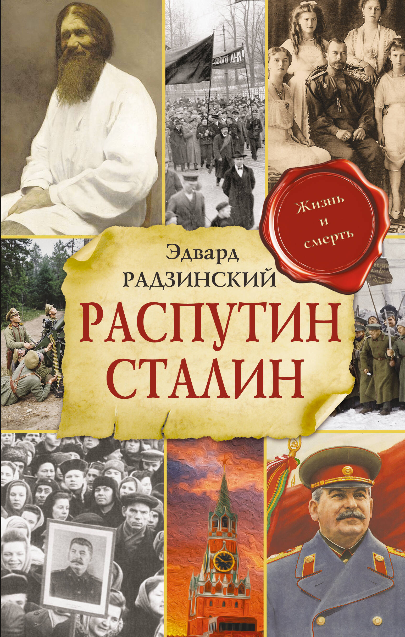 Обложка книги «Распутин. Сталин»