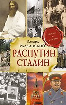 Распутин. Сталин