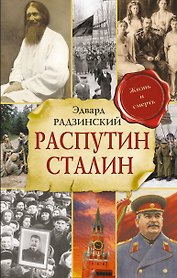 Распутин. Сталин