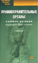 Правоохранительные органы