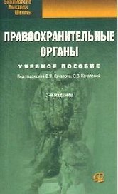 Правоохранительные органы