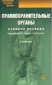 Правоохранительные органы
