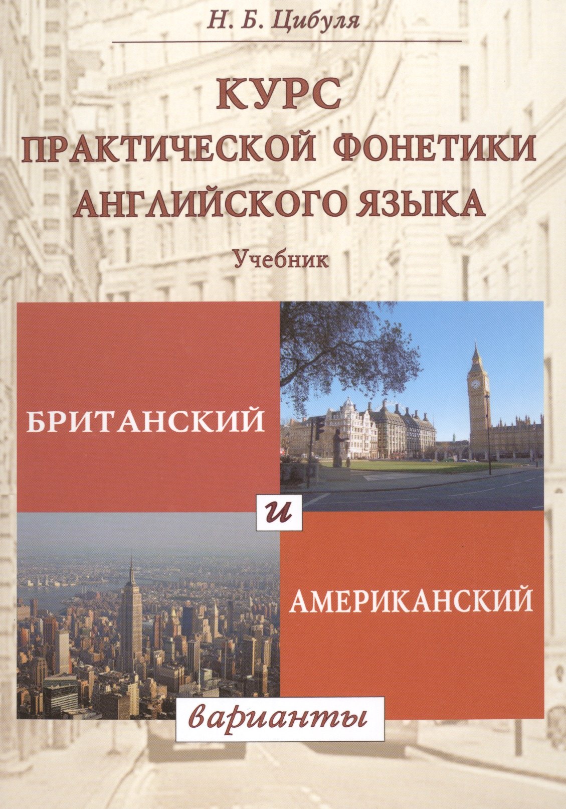 

Курс практической фонетики англ. яз. Британский и американский варианты (Цибуля)
