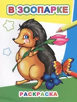 В зоопарке Раскраска (мЗвезд)