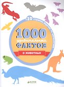1000 удивительных фактов о животных - 1