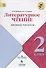 Литературное чтение: дневник читателя: 2 класс: учебное пособие для общеобразовательных организаций - 0
