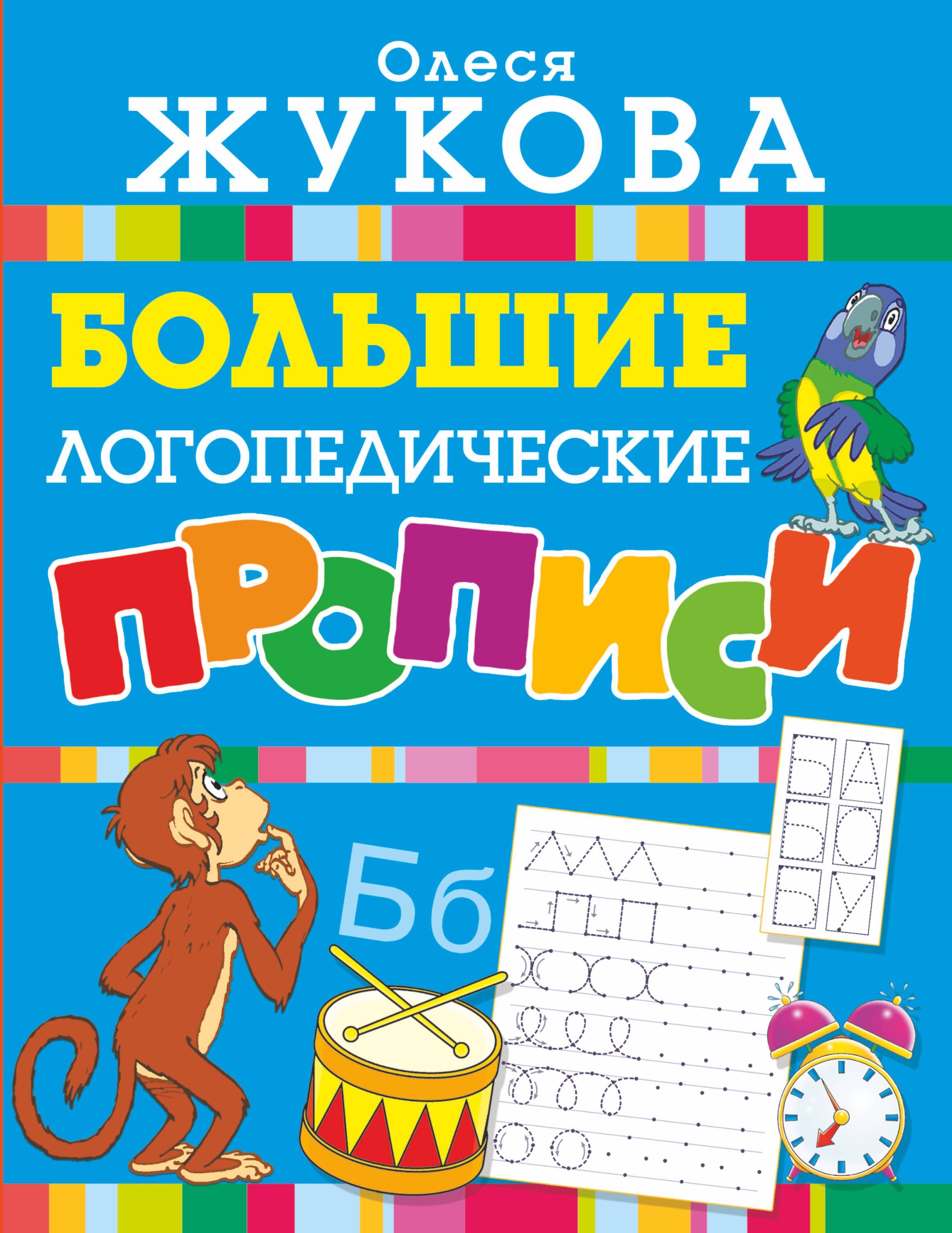 Логопедия. Дефектология  Буквоед Большие логопедические прописи