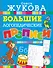 Большие логопедические прописи - 0