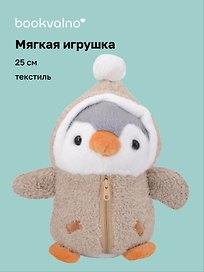 Мягкая игрушка Пингвин в серой курточке (25см) (12-rongchneg-202508-P2)