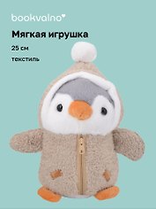 Мягкая игрушка Пингвин в серой курточке (25см) (12-rongchneg-202508-P2)
