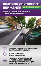 Правила дорожного движения. Новая таблица штрафов с комментариями на 1 апреля 2026 года