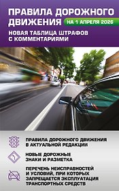 Правила дорожного движения. Новая таблица штрафов с комментариями на 1 апреля 2026 года