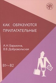 Как образуются прилагательные. Уровень (В1+ - В2)