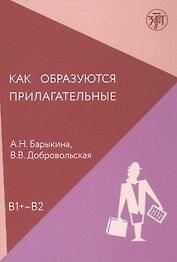 Как образуются прилагательные. Уровень (В1+ - В2)