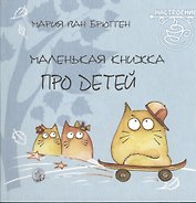 Маленькая книжка про детей