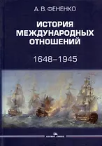 История международных отношений. 1648-1945. Учебное пособие.  Второе издание, дополненное и переработанное