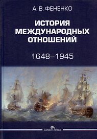 История международных отношений. 1648-1945. Учебное пособие.  Второе издание, дополненное и переработанное