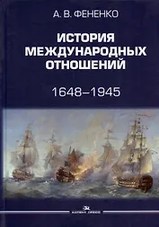 История международных отношений. 1648-1945. Учебное пособие.  Второе издание, дополненное и переработанное